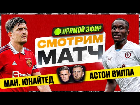 Манчестер Юнайтед - Астон Вилла LIVE вместе с ГУБИНЬО!