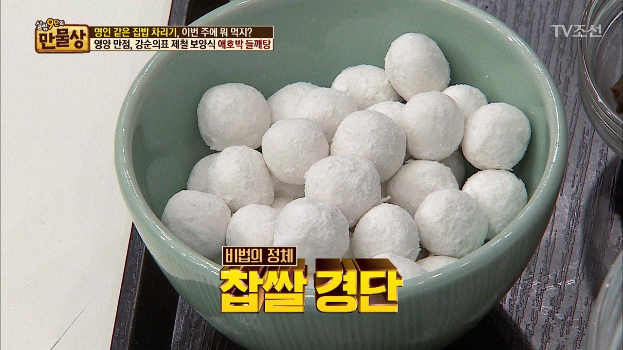 절대 불지 않는 찹쌀 경단 만들기 [만물상 192회] 20170514