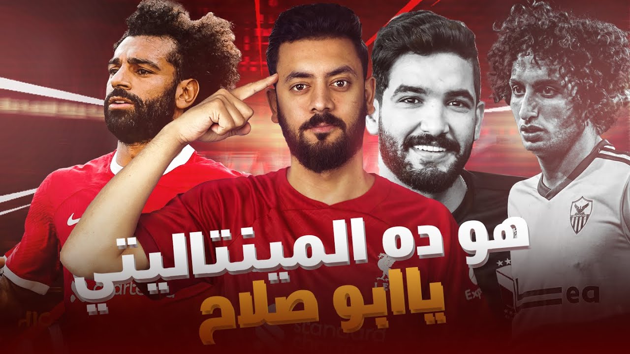 السر في المينتاليتي _ قصه صعود "محمد صلاح" من نجريج الي ليفربول