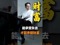 能承受失去 才能承载财富#商业思维 #商业模式 #认知 #顾均辉 #成功思维模式 #熱門 #推薦