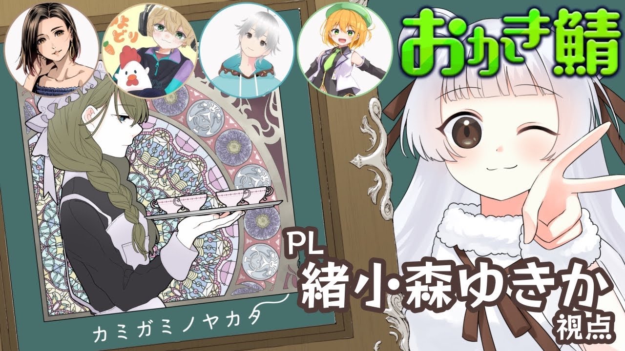 【#おかき鯖 】緒小森ゆきか マーダーミステリー【カミガミノヤカタ】を生きます。 2025.10.13 #緒小森ゆきか #新人vtuber　#vtuber #マーダーミステリー