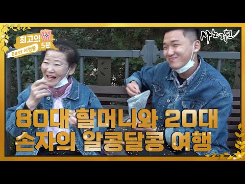 [최고의 5분_사노라면] 6년째 여행 중! 80대 할머니와 20대 손자의 알콩달콩 여행 MBN 221125 방송