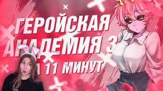 Моя геройская академия 3 за 11 минут \\  Rain  \\ Реакция