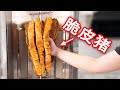 脆皮五花肉商用配方大公开！学会直接去摆摊儿  | 賴皮猴 Monkey's Super Cuisine