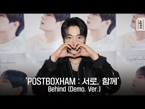 2024 박서함 팬미팅 &#39;POSTBOXHAM : 서로, 함께&#39; Behind (Demo. Ver.)