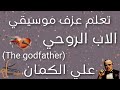 تعليم عزف موسيقى الاب الروحي The God Father للمبتدٸين علي الكمان بطرية سهلة حرفية تعليم اونلاين 