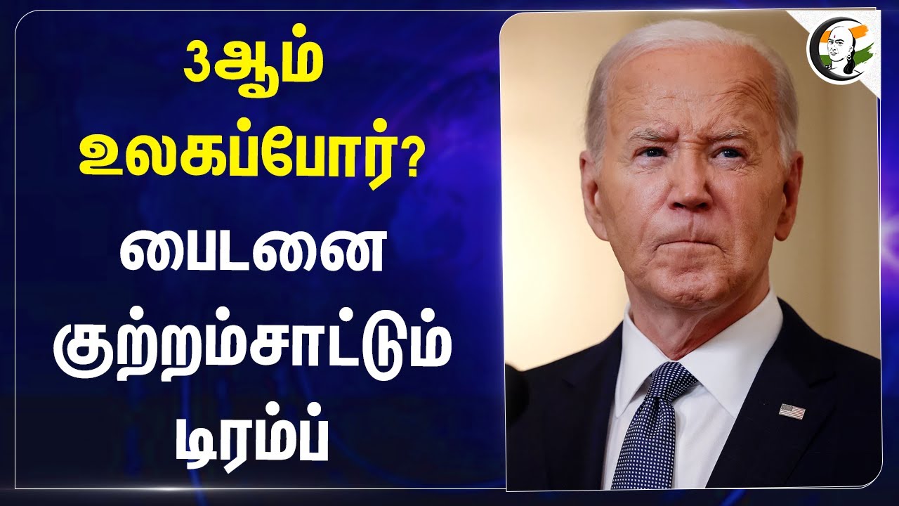 3ஆம் World War? Bidenஐ குற்றம்சாட்டும் Trump | Russia | America