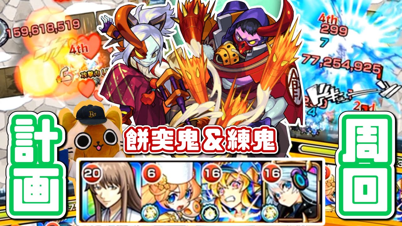 モンスト実況 餅突鬼 練鬼をストレス無く運極にしよう 激究極 モンスターストライク モンスト 動画配信まとめ モンスト実況 餅突鬼 練鬼をストレス無く運極にしよう 激究極 モンスターストライク モンスト 動画配信まとめ