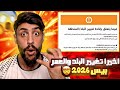 اخيرا طريقة تغيير البلد المنطقة والعمر من موقع كونامي ايدي وحل مشكلة الاعلانات بيس2026 Efootball 