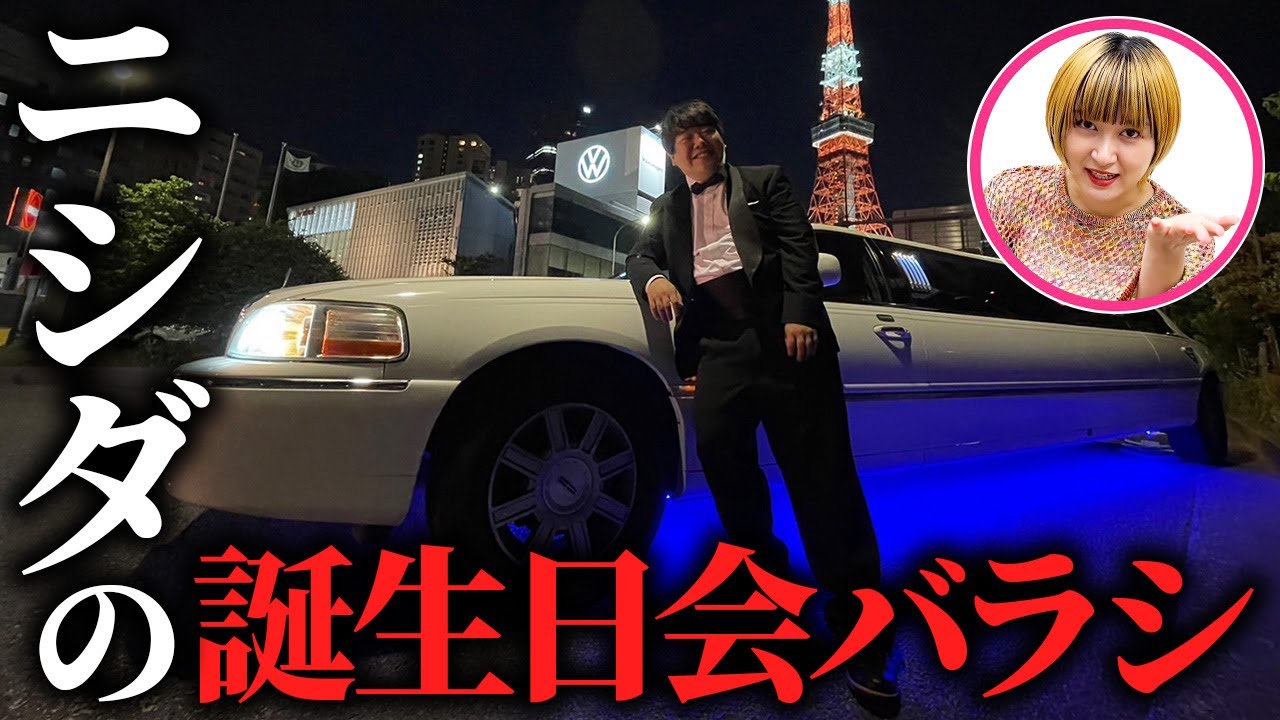 ニシダの誕生日会をバラシ のサムネイル