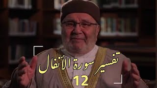 تفسير سورة الأنفال | د.محمد راتب النابلسي | الحلقة 12