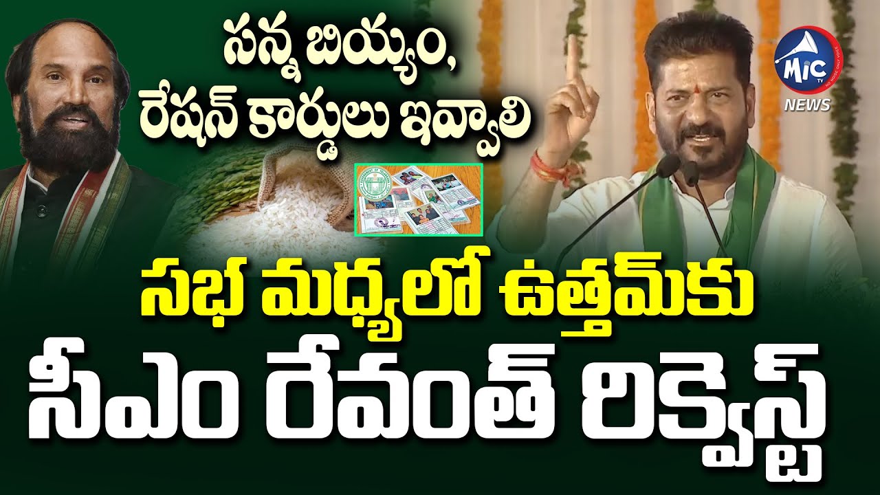 సన్న బియ్యం,రేషన్ కార్డులు ఇవ్వాలి | CM Revanth Reddy Request TO Uttam Kumar | Mic TV News