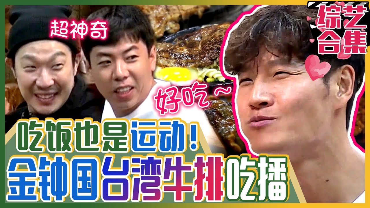 [中文字幕] 男性荷尔蒙的冠军金钟国在台湾吃牛排！“包括吃也是运动！” | 我家的熊孩子