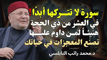 "سورة واحدة في العشر من ذي الحجة تغيّر قدرك! 🌿 لا تتركها أبدًا | الشيخ راتب النابلسي