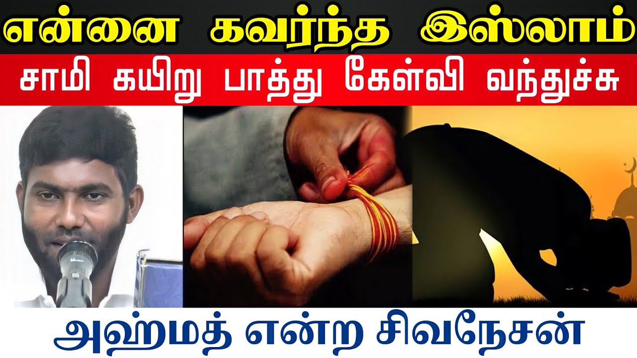 என்னை கவர்ந்த இஸ்லாம்ᴴᴰ┇சாமி கயிறு கட்டியிருப்பேன்┇சிவநேசன் என்ற அஹ்மத்┇Way to Paradise Class