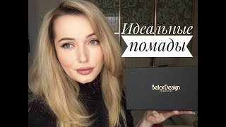 Лучшая белорусская косметика. Помады BelorDesign Be color