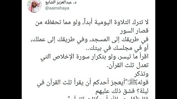 سورة الإخلاص تعدل ثلث القرآن - رددها ثلاثاً - الشيخ عبدالعزيز الشايع