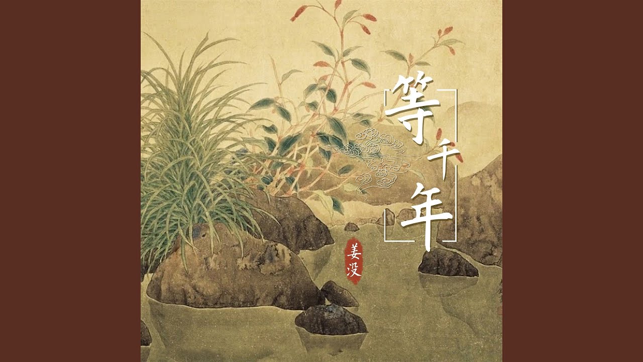 Guarda 等千年 (伴奏) su YouTube Guarda 等千年 (伴奏) su YouTube