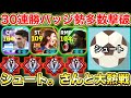 【大熱戦】Div1達成フォメ紹介&シュートさんとのガチ対戦!!30連勝バッジ勢多数撃破!!【eFootball2026アプリ】