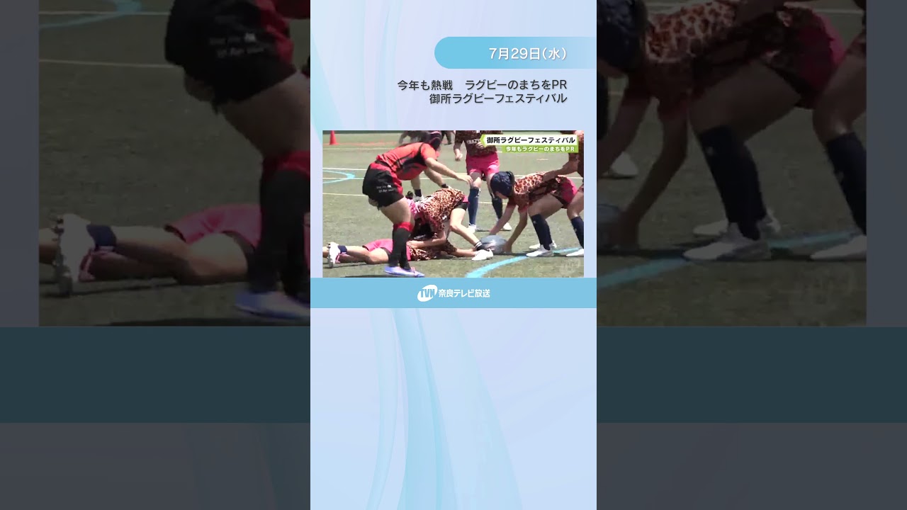 今年も熱戦　ラグビーのまちをＰＲ　御所ラグビーフェスティバル