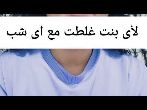 لأى بنت غلطت مع اى شب او عملت تجاوزات