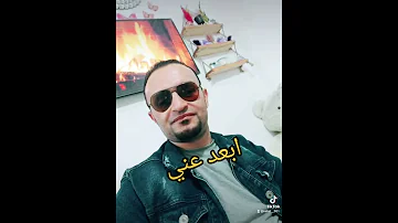 وابعد عني الفنان فهد العلي 