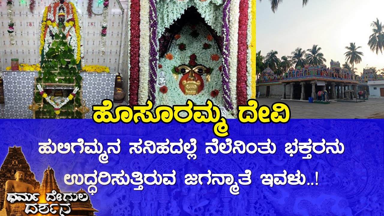 Hosuramma Devi Temple, Hospet (Vijayanagara) | Dharma Degula Darshana