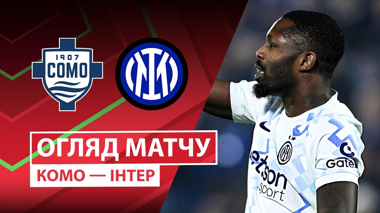 Комо — Интер | Бескомпромиссная битва | Обзор матча | 1/2 | Первый матч | Футбол | Кубок Италии