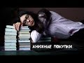 КНИЖНЫЕ ПОКУПКИ ЗИМЫ (неприподъемные)