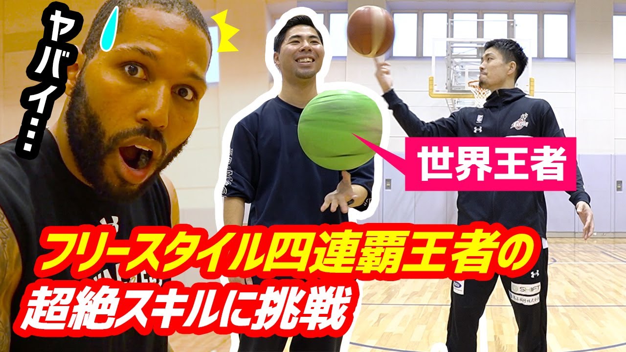 【やってみた】フリースタイル世界王者のスキルにBリーグ最強PGのD.J.ニュービルが挑んでみた！