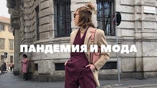 Видео КАК ПАНДЕМИЯ ПОВЛИЯЕТ НА ИНДУСТРИЮ МОДЫ: шопинг в виртуальной реальности, неделя моды онлайн (автор: Valeriya Sytnik)