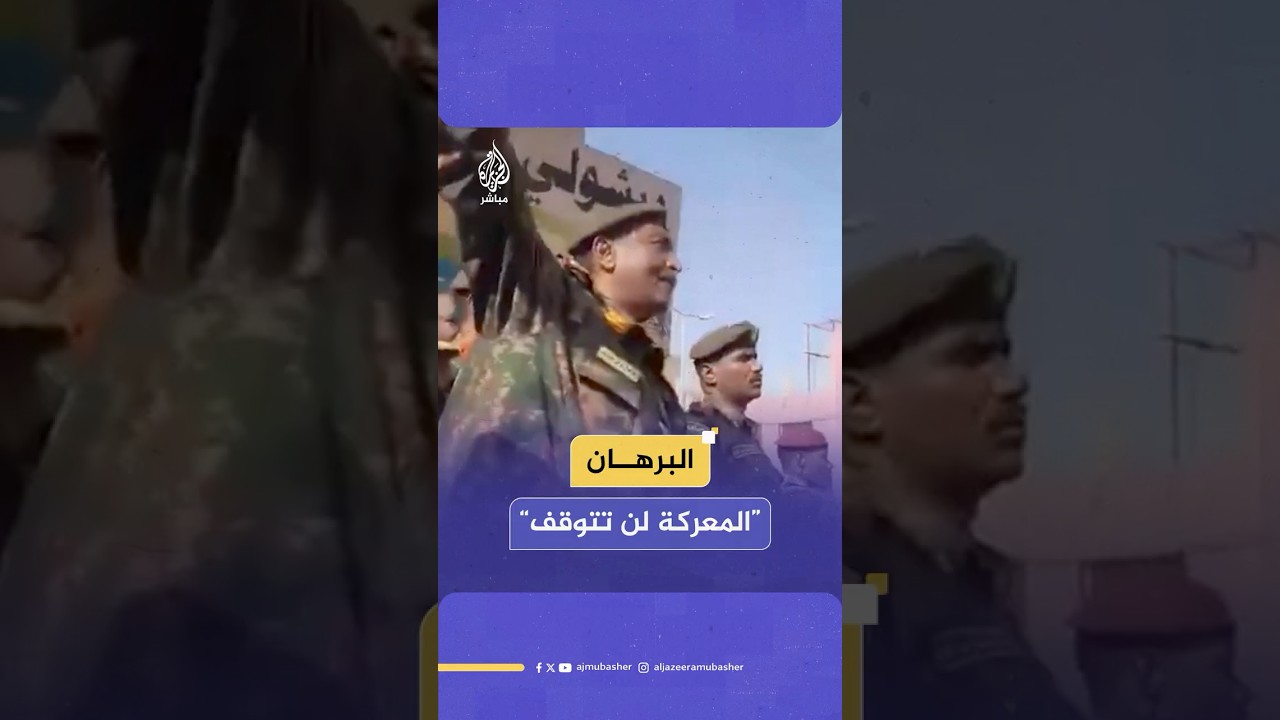 البرهان: قواتنا تتقدم بخطوات ثابتة لاستكمال التحرير ولن نتراجع عن هذا الطريق
