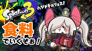 【スプラ３】フェス参戦❕ 悩み抜いての食料です🍚【えま★おうがすと/にじさんじ所属】