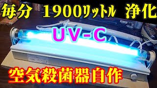 UVC　空気除菌器　制作