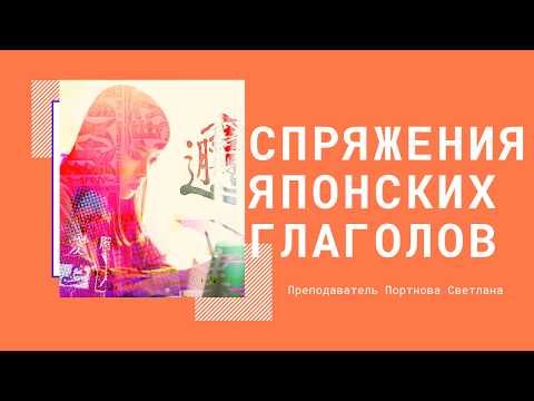 Спряжения глаголов в японском языке. Урок для начинающих