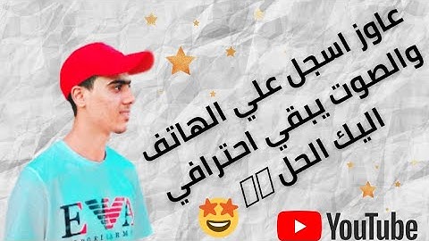 تسجيل القرآن الكريم مثل المشاهير | تسجل قرآن احترافى مثل الاستوديو.. 😍