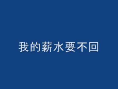 忘情水(掰歌版) 老板欠我的薪水