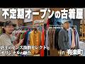 こんな場所に古着屋が！？東京のど真ん中で開催中のPOP-UPイベントに潜入！！！