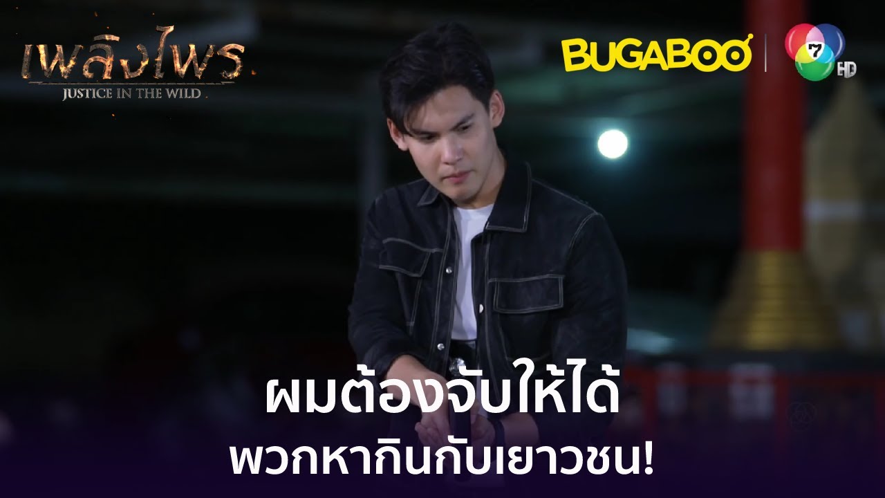 พวกหากินกับเยาวชน ผมจะจับพวกมันให้ได้ l HighLight l เพลิงไพร EP.14 l BUGABOOINTER
