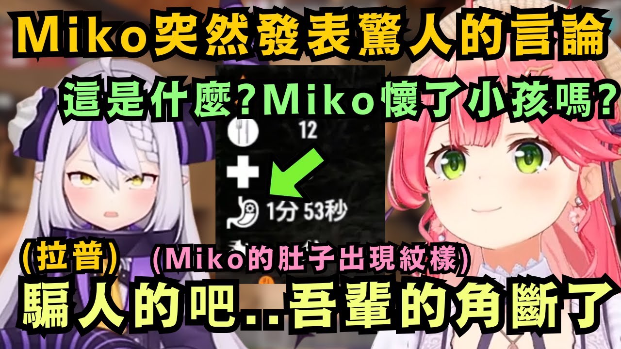 【#ホロ7DTDハード】Miko突然發表驚人言論 拉普直言角斷了 聽到滿意的解釋後 才又默默接了回去 角果然是可拆卸式的啊w【さくらみこ/ラプラス/獅白ぼたん】【hololive中文/精華】
