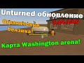 Unturned обновление [3.14.13.0] КАРТА WASHINGTON ДЛЯ АРЕНЫ И НОВЫЙ ФИЛЬТР СЕРВЕРОВ!