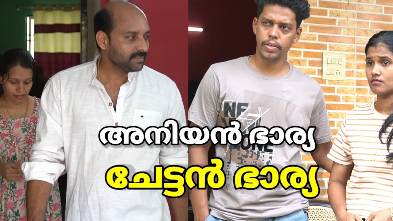 ചേട്ടന്‍ ഭാര്യയും അനിയൻ ഭാര്യയും# malayalam short film