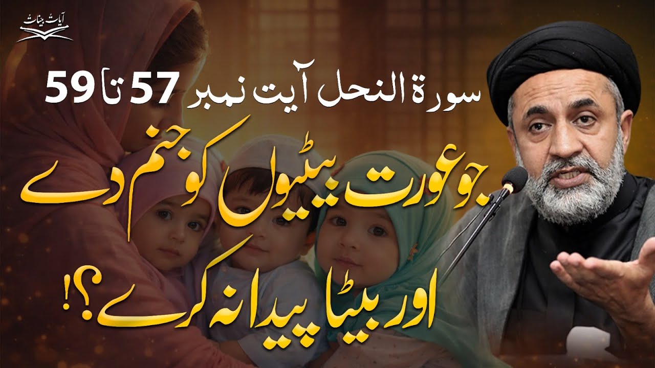 Jo Aurat Betiyon Ko Janam De Aur Beta Paida Na Kare?! | Surah An-Nahl 57-58-59 | Islamic Bayan