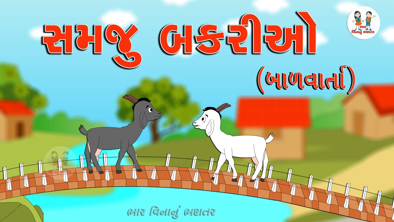   Samju Bakario   Balvarta  Two Wise Goats Short Story  Moral Stories