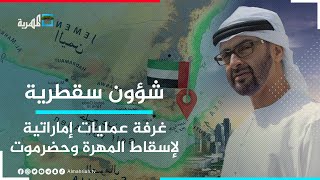 الكشف عن تشكيل الإمارات غرفة عمليات في سقطرى لإسقاط حضرموت والمهرة | شؤون سقطرية