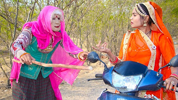 देखिए डोकरी ने किया कमाल ! विश्वास बङा धोखा है ऐसी गलती आप कभी मत करना ! Rajasthani Comedy DJC