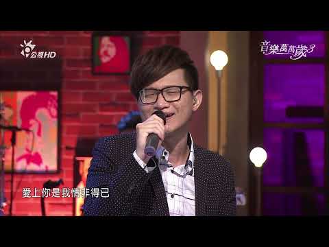 卓義峯 情非得已 | 音樂萬萬歲3 | EP02
