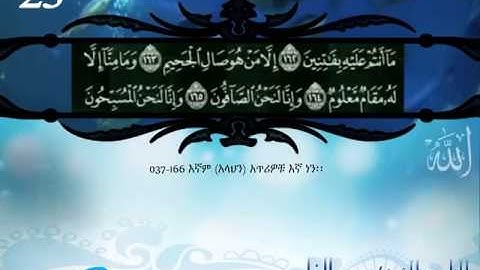 القران الكريم مترجم الى اللغة الأمهرية الجزء 23 Translation of the Holy Quran in Amharic part.
