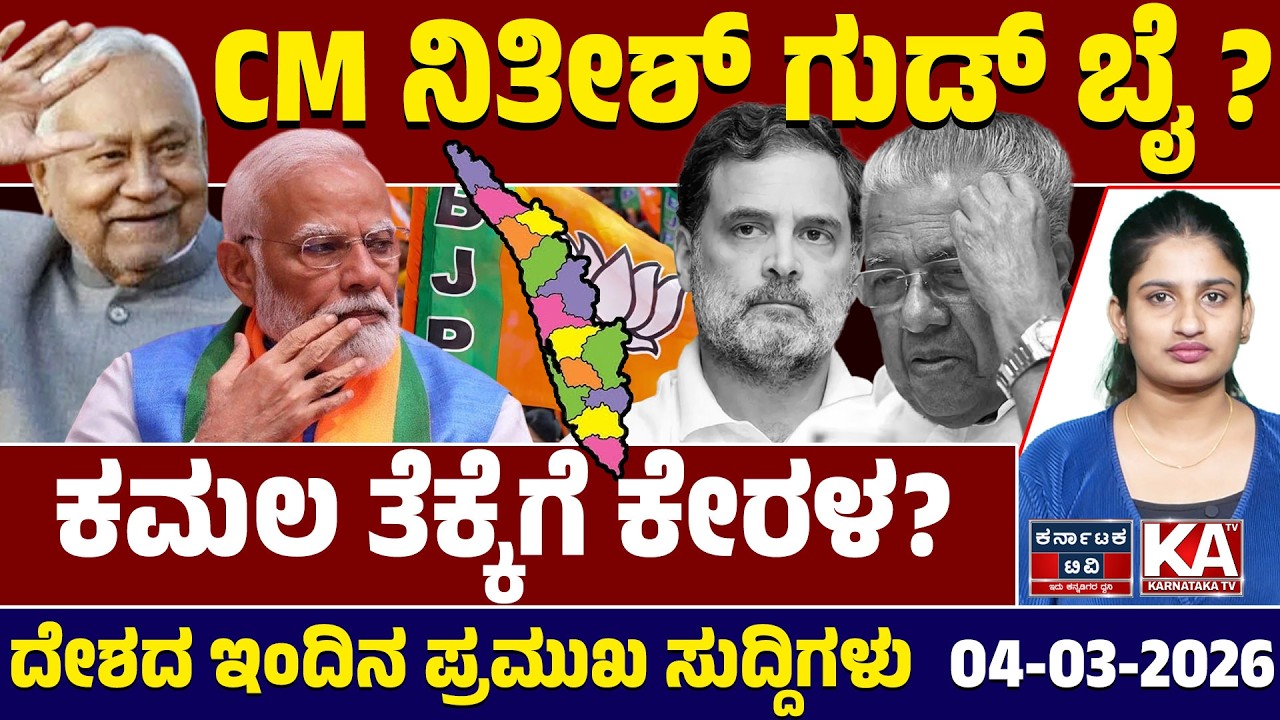 National News | ದೇಶದ ಇಂದಿನ ಪ್ರಮುಖ ಸುದ್ದಿಗಳು | 04-03-26 | Modi | Nitish Kumar | Kannada News | KTV