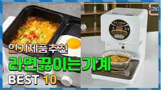 라면끓이는기계 Top10!! 요즘 인기있는 라면끓이는기…